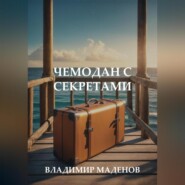 бесплатно читать книгу Чемодан с секретами автора  Владимир Маденов