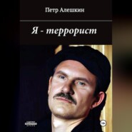 бесплатно читать книгу Я – террорист автора Пётр Алёшкин