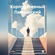 бесплатно читать книгу Корпоративный Ламанчский автора Иван Белокаменцев