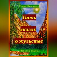 бесплатно читать книгу Пять сказок о жульстве автора Игорь Шиповских