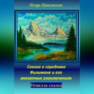 бесплатно читать книгу Сказка о середняке Филимоне и его внезапных злоключениях автора Игорь Шиповских