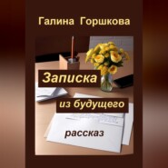 бесплатно читать книгу Записка из будущего автора Галина Горшкова