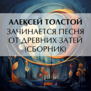 бесплатно читать книгу Зачинается песня от древних затей (сборник) автора Алексей Толстой