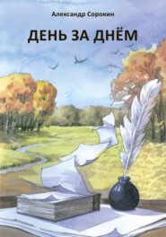 бесплатно читать книгу День за днем. Лирический дневник автора Александр Сорокин