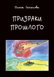 бесплатно читать книгу Призраки прошлого. Часы времени автора Виктор Сеченов