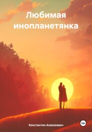бесплатно читать книгу Любимая инопланетянка автора Константин Алексеевич