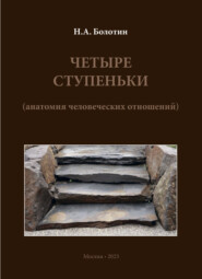 бесплатно читать книгу Четыре ступеньки (анатомия человеческих отношений) автора Николай Болотин