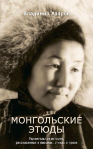 бесплатно читать книгу Монгольские этюды. Удивительная история, рассказанная в письмах, стихах и прозе автора Владимир Азаров