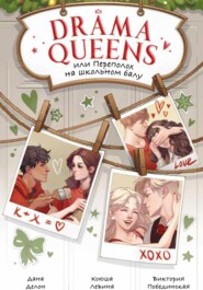 бесплатно читать книгу Drama Queens, или Переполох на школьном балу автора Дана Делон