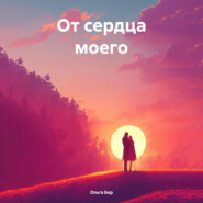 бесплатно читать книгу От сердца моего автора Ольга Бор