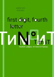 бесплатно читать книгу Первая цифра четвертой буквы автора Тим Ит