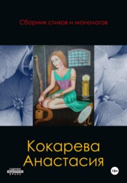 бесплатно читать книгу Сборник стихов и монологов автора Кокарева Анастасия