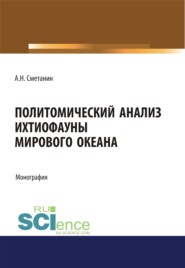 бесплатно читать книгу Политомический анализ ихтиофауны Мирового океана. (Аспирантура, Бакалавриат). Монография. автора Анатолий Сметанин