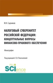 бесплатно читать книгу Налоговый суверенитет Российской Федерации: концептуальные вопросы финансово-правового обеспечения. (Аспирантура, Бакалавриат, Магистратура). Монография. автора Елена Покачалова