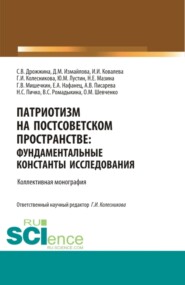 бесплатно читать книгу Патриотизм на постсоветском пространстве: фундаментальные константы исследования. (Аспирантура, Бакалавриат, Магистратура, Специалитет). Монография. автора В Ромадыкина