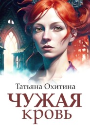 бесплатно читать книгу Чужая кровь автора Татьяна Охитина