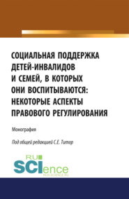 бесплатно читать книгу Социальная поддержка детей-инвалидов и семей, в которых они воспитываются: некоторые аспекты правового регулирования. (Аспирантура, Бакалавриат, Магистратура). Монография. автора Олег Попов