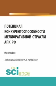 бесплатно читать книгу Потенциал конкурентоспособности мелиоративной отрасли АПК РФ. (Аспирантура, Бакалавриат, Магистратура). Монография. автора Олеся Гришаева