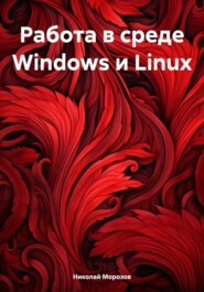 бесплатно читать книгу Работа в среде Windows и Linux автора Николай Морозов