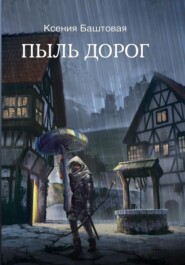 бесплатно читать книгу Пыль дорог автора Ксения Баштовая