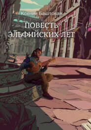 бесплатно читать книгу Повесть эльфийских лет автора Ксения Баштовая