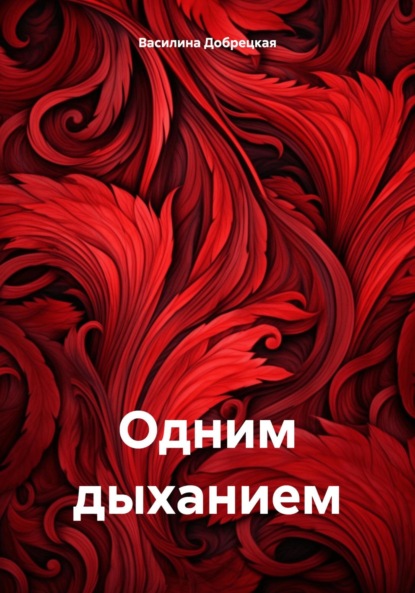 Одним дыханием