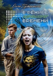бесплатно читать книгу В режиме нереального времени автора Ольга Пустошинская