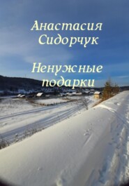 бесплатно читать книгу Ненужные подарки автора Анастасия Сидорчук