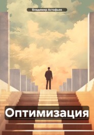 бесплатно читать книгу Оптимизация автора Владимир Астафьев