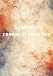 бесплатно читать книгу Scientific research certifies – 4 автора Андрей Тихомиров