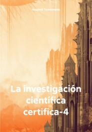 бесплатно читать книгу La investigación científica certifica-4 автора Андрей Тихомиров