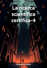 бесплатно читать книгу La ricerca scientifica certifica-4 автора Андрей Тихомиров