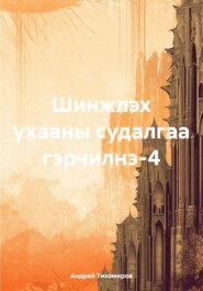 бесплатно читать книгу Шинжлэх ухааны судалгаа гэрчилнэ-4 автора Андрей Тихомиров
