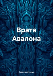 бесплатно читать книгу Врата Авалона автора Сюзанна Абухенди