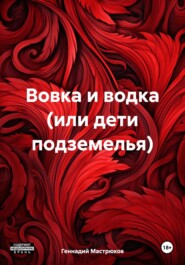 бесплатно читать книгу Вовка и водка (или дети подземелья) автора Геннадий Мастрюков