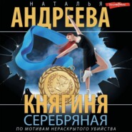 бесплатно читать книгу Княгиня Серебряная автора Наталья Андреева