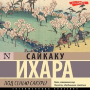 бесплатно читать книгу Под сенью сакуры автора Ихара Сайкаку