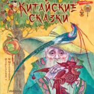 бесплатно читать книгу Китайские сказки автора Валерий Захарьев