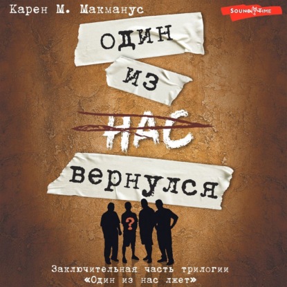 Один из нас вернулся