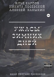бесплатно читать книгу Ужасы зимних дней автора Никита Лосевской