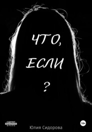 бесплатно читать книгу Что, если? автора Юлия Сидорова