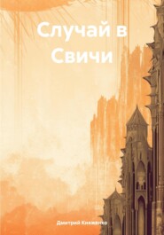 бесплатно читать книгу Случай в Свичи автора Дмитрий Княженко