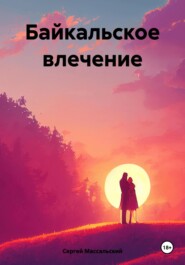 бесплатно читать книгу Байкальское влечение автора Сергей Массальский