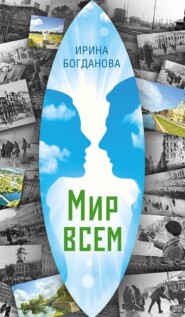 бесплатно читать книгу Мир всем автора Ирина Богданова