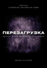 бесплатно читать книгу Перезагрузка. Урок 13/40. О творчестве, способностях, любви автора Михаил Калдузов