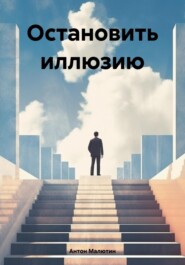 бесплатно читать книгу Остановить иллюзию автора Антон Малютин