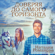бесплатно читать книгу Доверяя до самого горизонта автора Наталия Романова