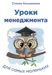 бесплатно читать книгу Уроки менеджмента для самых маленьких автора Степан Косьяненко