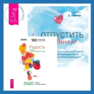 бесплатно читать книгу Отпустить бывшего + Радость. Счастье, которое приходит изнутри автора Кортни С. Уоррен