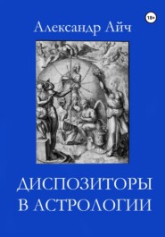 бесплатно читать книгу Диспозиторы в астрологии автора Александр Айч